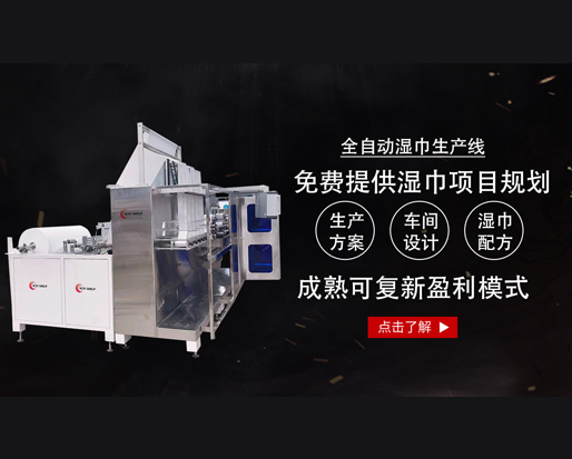 20萬(wàn)能開個(gè)濕巾廠嗎？ 全套設(shè)備有哪些？