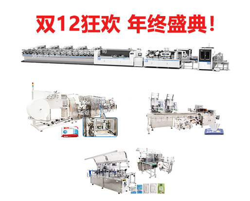 錯(cuò)過雙11，還有雙12，海德晟全品類濕巾機(jī)器不能錯(cuò)過！