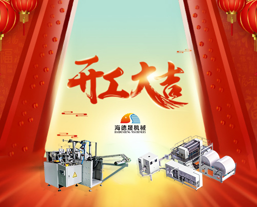 春節(jié)開工好兆頭，海德晟綿柔巾機(jī)器出單不斷！
