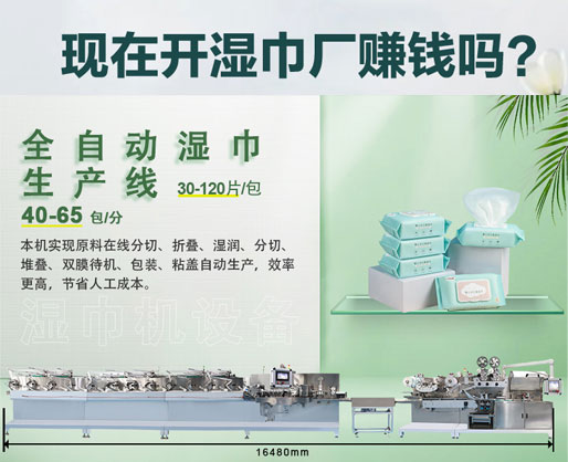 濕紙巾加工廠利潤(rùn)大嗎？投資濕巾機(jī)器設(shè)備需要多少錢？
