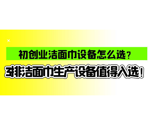 海德晟濕巾機(jī)械口碑怎么樣？一波濕巾生產(chǎn)線真實(shí)評(píng)價(jià)奉上！