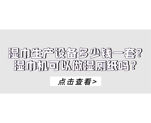 濕巾生產(chǎn)設(shè)備多少錢一套？濕巾機(jī)可以做濕廁紙嗎？
