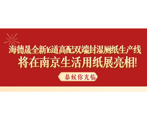 海德晟全新16道高配雙端封濕廁紙生產(chǎn)線，將在南京生活用紙展亮相！