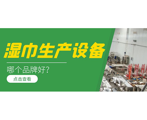 濕巾生產(chǎn)設(shè)備哪個(gè)品牌好？
