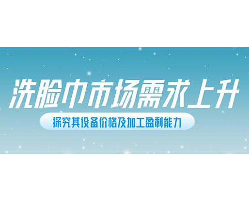 洗臉巾市場需求上升，探究其設(shè)備價(jià)格及加工盈利能力