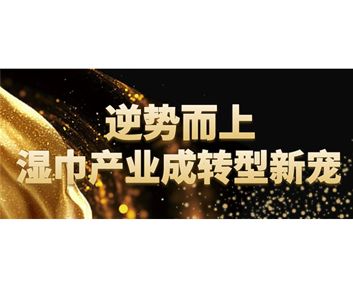 逆勢而上，濕巾行業(yè)成轉(zhuǎn)型新寵