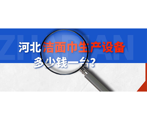 河北潔面巾生產(chǎn)設備多少錢一臺？