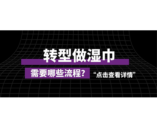 轉型做濕巾，需要哪些流程？
