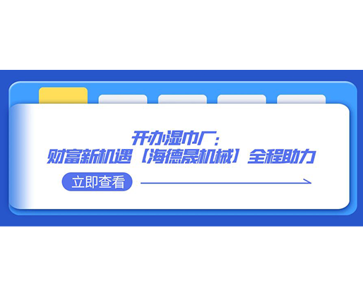 開辦濕巾廠：財富新機遇，【海德晟機械】全程助力