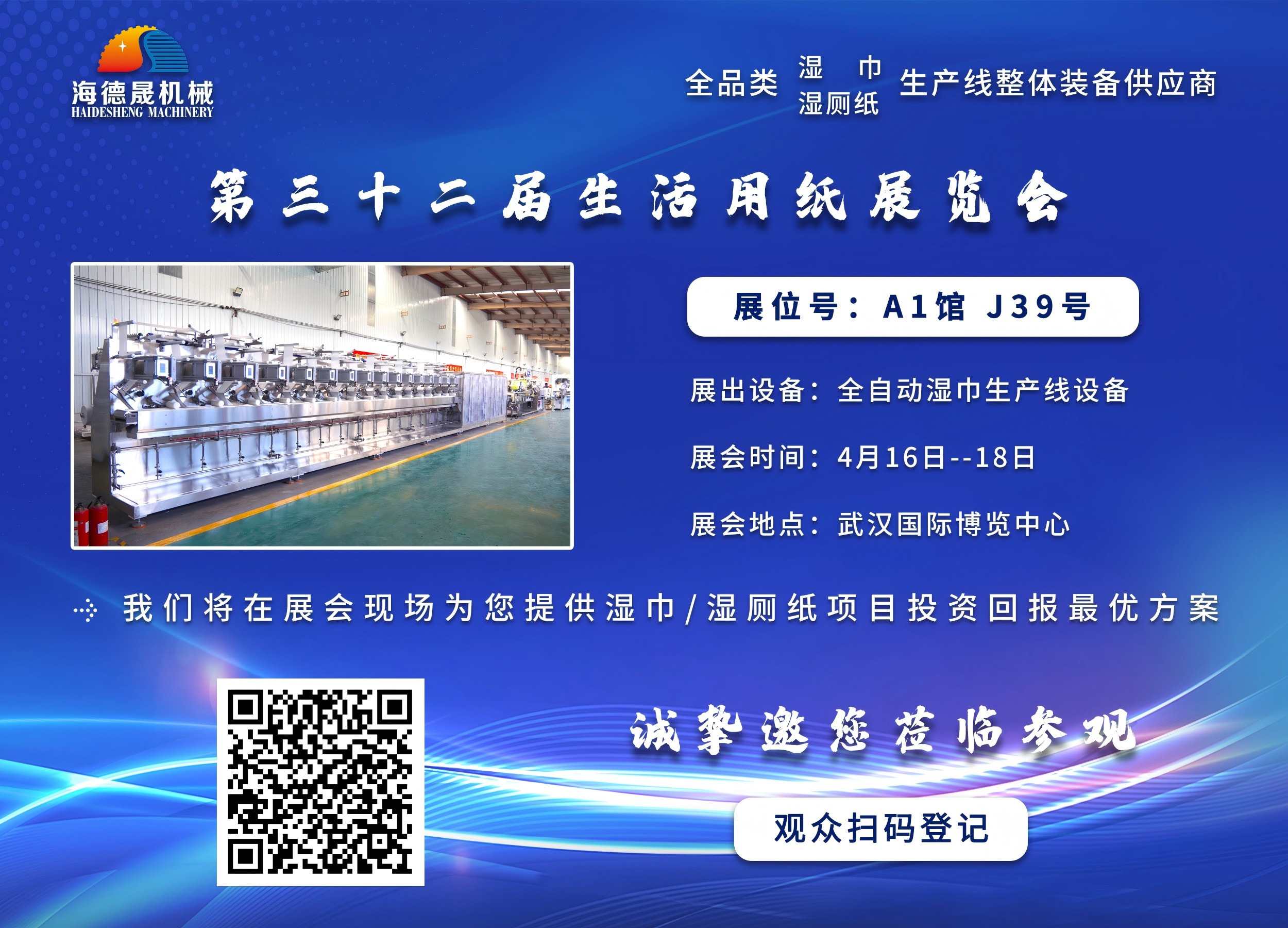 海德晟機(jī)械與您相邀在第三十三屆生活用紙展相見！