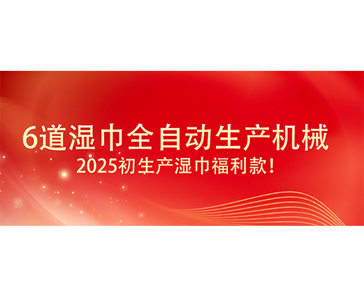 6道濕巾全自動(dòng)生產(chǎn)機(jī)械  ,2025初生產(chǎn)濕巾福利款！