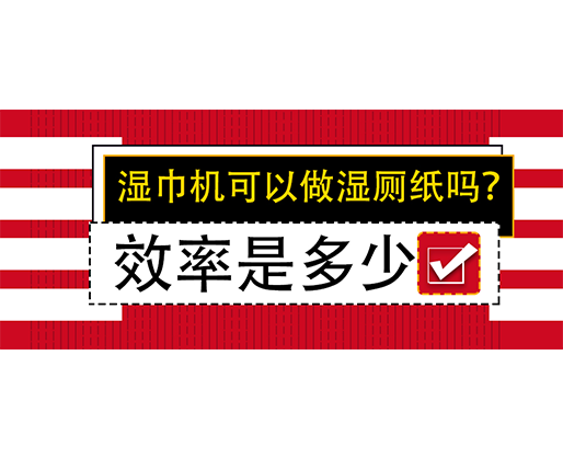 濕巾機可以做濕廁紙嗎？效率是多少？