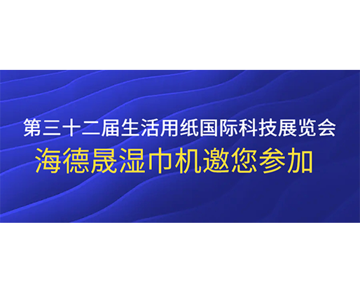 第三十二屆生活用紙國際科技展覽會，海德晟濕巾機邀您參加