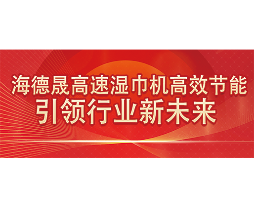 海德晟高速濕巾機高效節(jié)能，引領行業(yè)新未來
