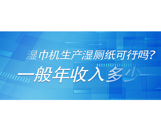 濕巾機(jī)生產(chǎn)濕廁紙可行嗎？一般年收入多少？